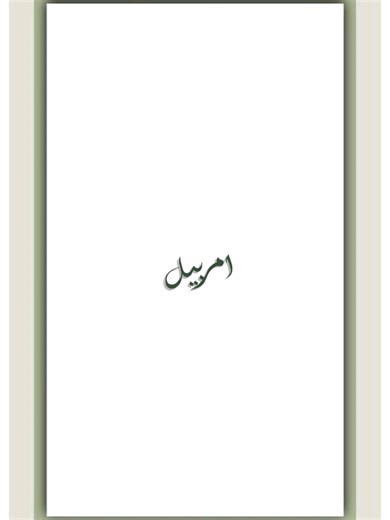 Amarbail: عشق اور جدائی کی کہانی