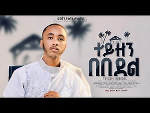 Yohans Mohammed - Teyzen Bebedel | ተይዘን በበደል - New Orthodox Mezmur 2026 (Official Video) #የገና_መዝሙር