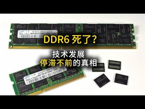DDR6 难产？别傻了，是它根本不“想”快！真相超残酷
