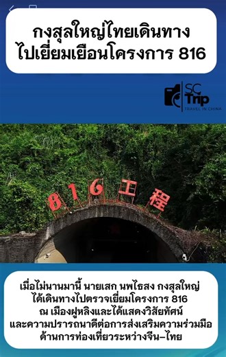 Agnes Zhang on Instagram: "กงสุลใหญ่แห่งประเทศไทย เข้าเยี่ยมชมโครงการ 816 ณ เมืองฝูหลิง พร้อมแสดงวิสัยทัศน์ต่ออนาคตอันสดใสของความร่วมมือด้านการท่องเที่ยวจีน–ไทย 📍 816工程 ณ ฉงชิ่ง #SCTrip #เที่ยวจีน #ท่องเที่ยวจีนไทย #ท่องเที่ยวฝูหลิง #โครงการ816"