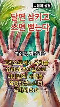 달면 삼키고 쓰면 밷는다 #기독교쇼츠 #좋은글 #시작과끝