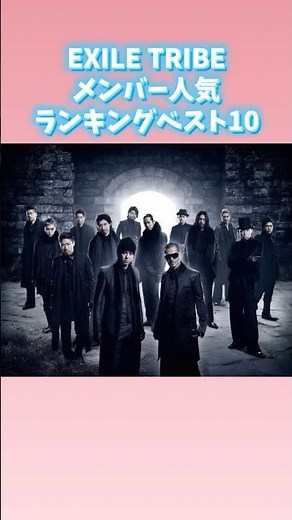 EXILE TRIBEメンバー人気ランキングベスト10
