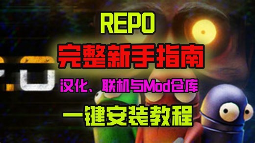 【Repo】完整上手指南合集详细拆解汉化、联机与Mod仓库 使用全流程，一期内容全部整合，新手照着做就能直接玩