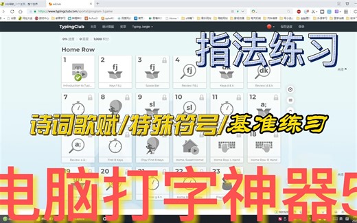 电脑打字神器5，基准练习，特殊符号，诗词歌赋，键盘指法，指法记忆，记忆强化，盲打指法，盲打神器，指法练习，打字练习，网站推荐，