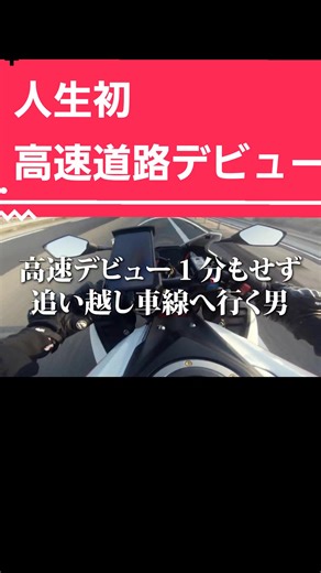 バイクで高速道路の教習無いって今思えば凄いね#バイク #vlog #高速道路