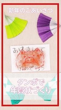 タンポでお絵かきをして年賀状を作ろう
