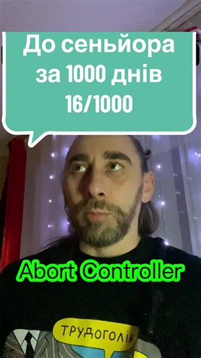 Кидаю собі челендж - до сеньйора за 1000 днів. Сьогодні говорю про Abort Controller. #javascript #abortcontroller #senior #challenge #react