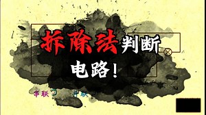 串并联电路辨析