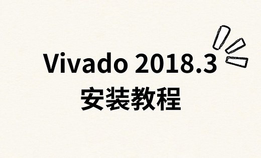 超详细FPGA教程 | 手把手教你安装Vivado 2018.3