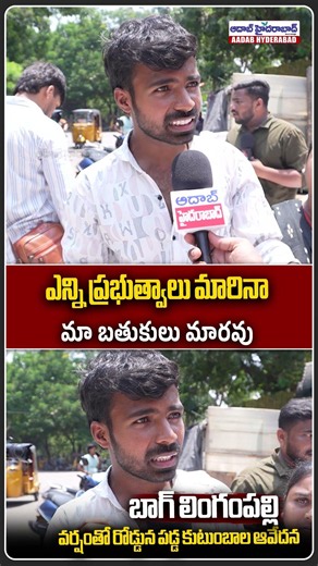 Even if governments change, our lives will not change | Bagh Lingampally Flood Victims Demand Hou...