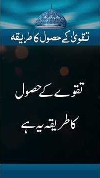 تقو یٰ کے حصول کا طریقہ (فرمانِ غوث ِ اعظم رحمۃ اللہ علیہ)