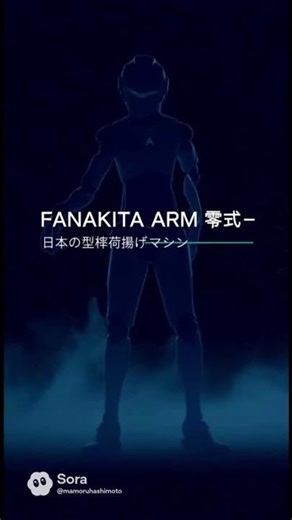 マキタの未来工具がヤバい。FANUCと共同開発のヒューマノイド荷揚げロボット“FANAKITA ARM 零式” ＃マキタ #FANUCロ #ボット #ヒューマノイド