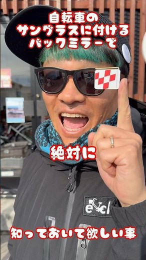 自転車のサングラスに付けるバックミラー#自転車 #電動自転車 #電動アシスト自転車 #ebike #交通安全 #交通ルール #echarity