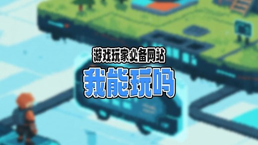 轻松了解自己的电脑配置到底能玩哪些游戏！