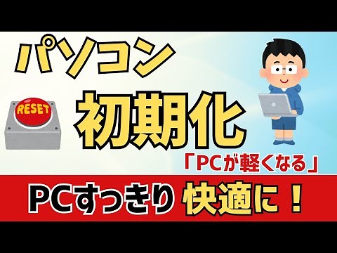 【Windows11】PCの初期化方法！「個人用ファイルを保持する場合」と「全て削除する」で再インストール