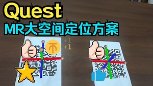 【案例展示 | 技术服务】Quest 二维码/图片稳定识别框架（MR 大空间定位技术，Quest 摄像头画面调用）