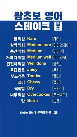 고기 굽기 & 식감 필수 표현 #기초영단어 #영어회화 #왕초보영어 #생활밀착형 #EnglishVocabulary