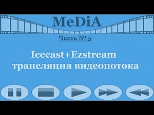 Icecast+Ezstream - трансляция видеопотока