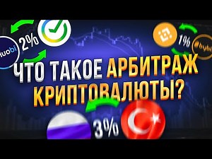 🔥Всё о P2P // Что такое арбитраж криптовалюты // P2P арбитраж
