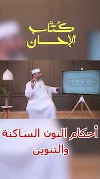 أحكام النون الساكنة والتنوين - كُتاب الإحسان - فضيلة الشيخ حسن السكندري #الشيخ_حسن_السكندري #تجويد
