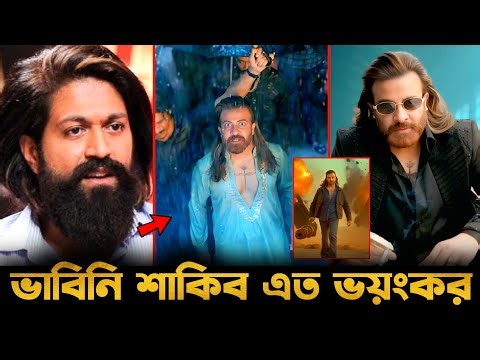 শাকিব খানের প্রিন্সের টিজার নিয়ে একি বললেন অভিনেতা ইয়াশ!😱Shakib Khan Prince Teaser Pre-Blast Review