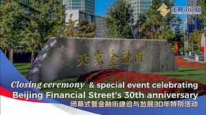 Live: Closing ceremony & special event celebrating Beijing Financial Street's 30th anniversary - The Global Herald