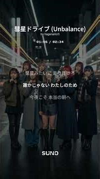 Unbalance『彗星ドライブ（Unbalanceカバー）』