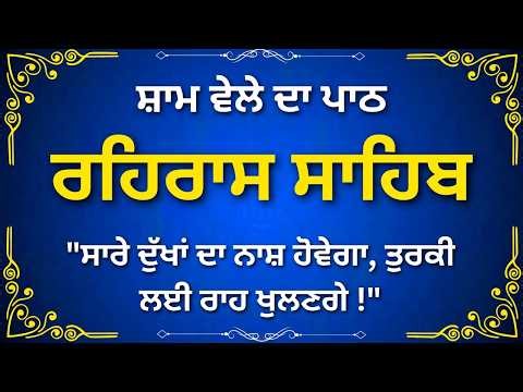 Evening Rehras Sahib Path | Complete Nitnem | Gurbani Paath