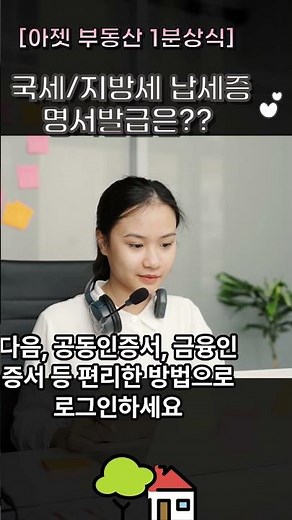 국세납세증명서 발급, 지방세납세증명서 발급, 정부 24 사이트에서 한번에 해결 할 수 있어요. 이상헌 공인중개사, 부동산정보 채널#정부24#국세납세증명서#지방세납세증명서#완납증명