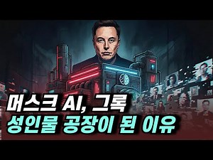 일론 머스크의 무검열 AI 그록(Grok), 선을 넘어 버린 이유
