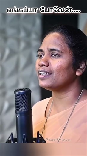 எங்கப்பா போவேன் 🙏#youtubeshorts#trending #tamil #song #christian#love #today #verse #bible #promise