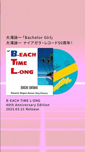 いよいよ明日発売📢 大滝詠一『B-EACH TIME L-ONG 40th Anniversary Edition』3月21日アナログレコードとCDが同時リリース！