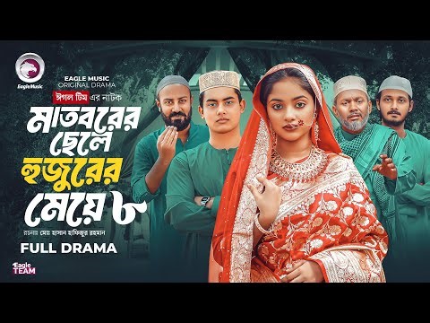 Madborer Chele Hujurer Meye 8 | মাতবরের ছেলে হুজুরের মেয়ে ৮ | Eagle Team | Islamic Natok 2025