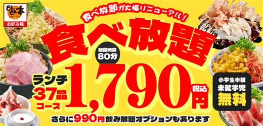 【最安1,790円～】どんどん亭の食べ放題がパワーアップ！飲み放題990円・小学生半額・未就学児無料はそのままに食べ放題コースが最大96品に進化！