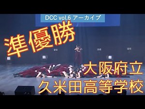 DCC vol.6 準優勝 大阪府立久米田高等学校 ダンス部 / テーマ：女帝（マドンナ）