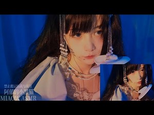 1020, Mouth Sounds layered 分层双耳口腔音 3dio 【MIAOW ASMR阿郁的小黑猫】30min