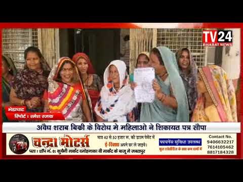 बिल्हा ग्राम पंचायत की महिलाओं ने भेड़ाघाट थाने में अवैध शराब की बिक्री को लेकर शिकायत की है। महिलाओ