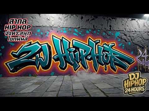 Hip Hop For U – สากล Non Stop 3 Hours Vol.20 | เพลงแดนซ์โยกมันส์ | Golden Hour Lovers (V.1)