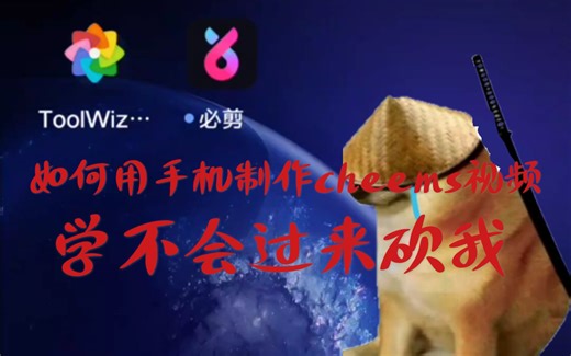 如何用手机制作cheems相关视频?