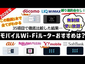 【2026年最新】縛りなし！無制限使い放題！安くて速いモバイルWi-Fiルーターのおすすめは？ランキング TOP6(ドコモ/au/ワイモバイル/ソフトバンク/UQ WiMAX/楽天モバイル)