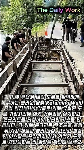 수해로 무너진 도로를 살리는 콘크리트 옹벽 시공 과정 #worker #process #retainingwall #infrastructure #engineering