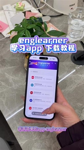 《万象来财》学英语不必那么复杂，englearner最新下载教程~#英语#英语学习打卡#网站推荐#免费学英语口语 #免费学英语软件