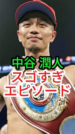 Jun Nakatani's incredible stories [Boxing] #MartialArts