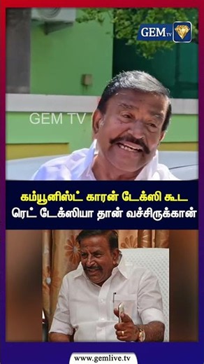 கம்யூனிஸ்ட் காரன் டேக்ஸி கூட ரெட் டேக்ஸியா தான் வச்சிருக்கான் யா.... | DMK | TVK Vijay | CM Vijay