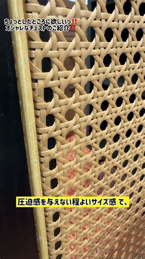 【ちょっとしたところに欲しいっ‼️オシャレなチェストのご紹介‼️】#家具 #furniture #チェスト #収納