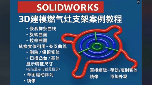 Solidworks 烧烤架案例视频教程