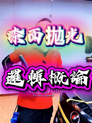 以專業施工觀點，「打蠟與拋光美容」 分屬不同層級的處理邏輯 拋光則為漆面傷痕、太陽紋、炫紋、螺旋紋修正 藉由「拋光劑研磨粒子」與機器、 精準切削研磨金油層以校正細紋、氧化層與輕度，重度刮痕。 兩者目的、機制與風險皆不同，標準流程應先完成缺陷修正與脫脂，再進行保護層建構，方能確保外觀與耐久表現。 #匠の技車體美學技術團隊 #匠之技汽美材料開發 #汽車美容教學 #IDA國際汽車美容認證技師CD/SV #師匠Scarcity產品技術指導老師