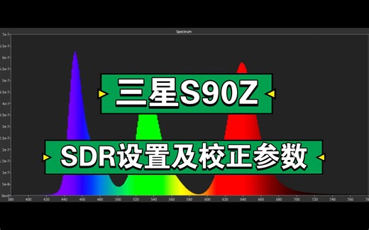 三星S90Z SDR设置及校色参数分享