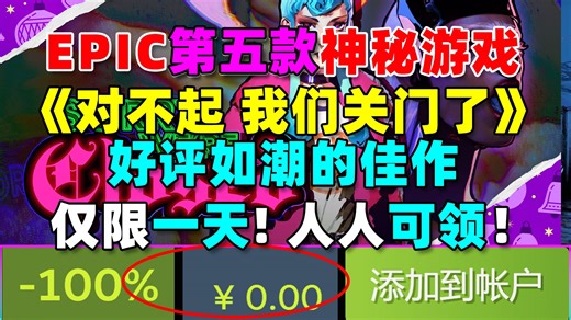 好评如潮！Epic第五款神秘游戏《对不起我们关门了》（Sorry We're Closed）！原92元且好评如潮的剧情向生存恐怖佳作！人人可领！-STEAM特惠资讯-STEAM特惠资讯-哔哩哔哩视频