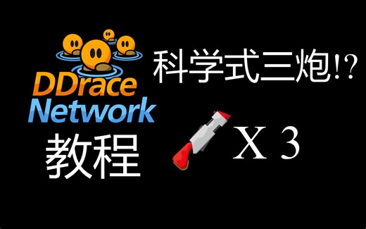 DDnet教程 更简单的三炮火箭跳